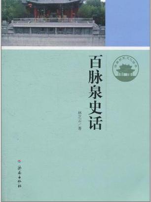 百脈泉史話/濟南歷史文化讀本