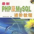 最新PHP及MySQL進階教程