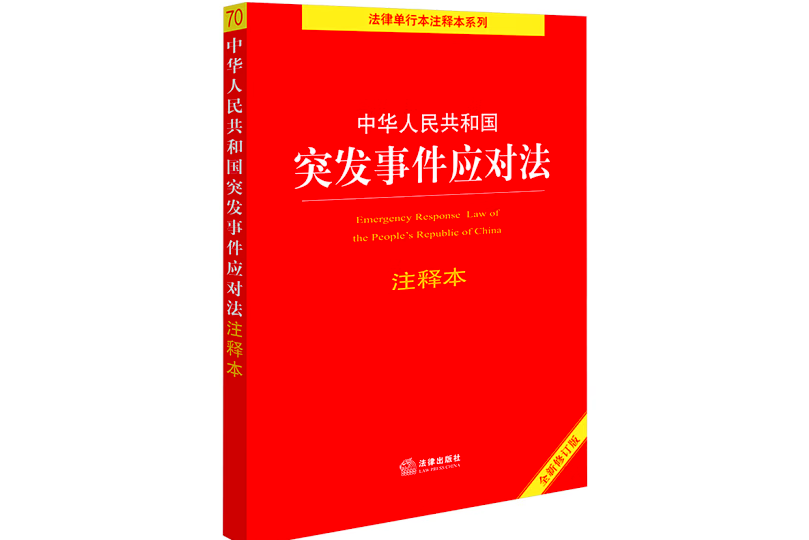 中華人民共和國突發事件應對法注釋本(2024年法律出版社出版的書籍)