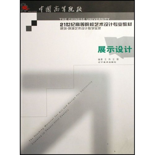 高等院校藝術設計精品教程-展示設計