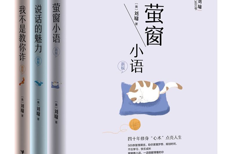 劉墉人生三書：說話的魅力+我不是教你詐+螢窗小語