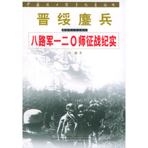 中國抗日戰爭紀實叢書·晉綏鏖兵·八路軍一二○師征戰紀實