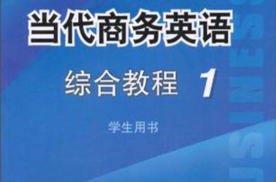 當代商務英語綜合教程1(當代商務英語綜合教程)