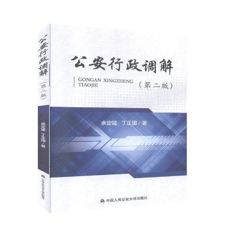 行政調解(2020年中國人民公安大學出版社出版的圖書)