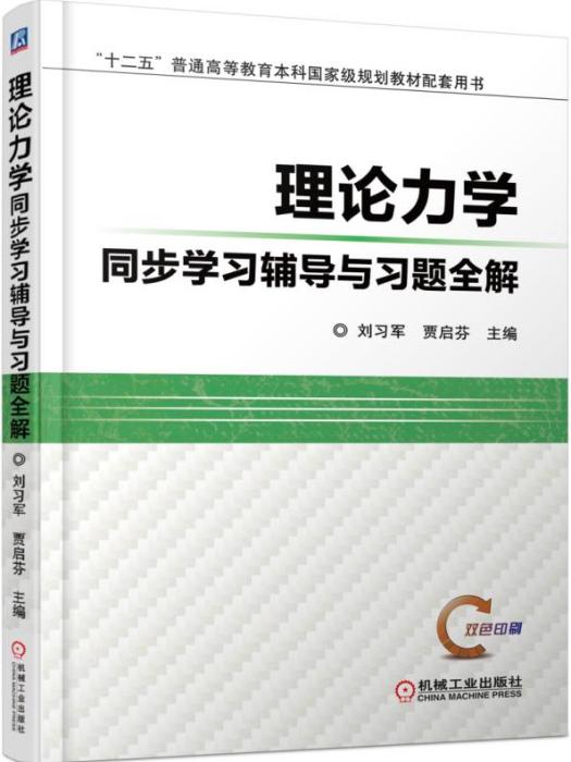 理論力學同步學習輔導與習題全解