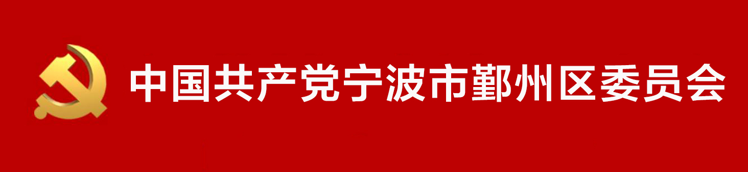 中國共產黨寧波市鄞州區委員會