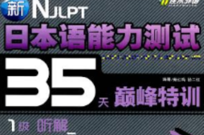 新日本語能力測試35天巔峰特訓：1級聽解