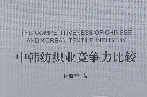 中韓紡織業競爭力比較