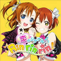 戀愛的信號Rin rin rin!