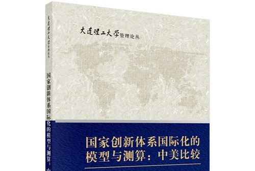 國家創新體系國際化的模型與測算：中美比較