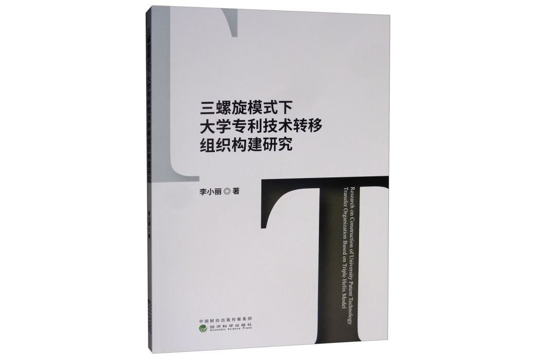 三螺旋模式下大學專利技術轉移組織構建研究