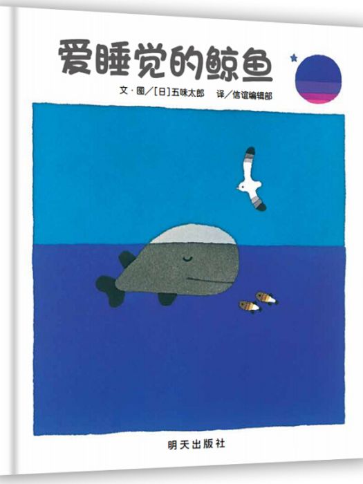 信誼繪本世界精選圖畫書：愛睡覺的鯨魚