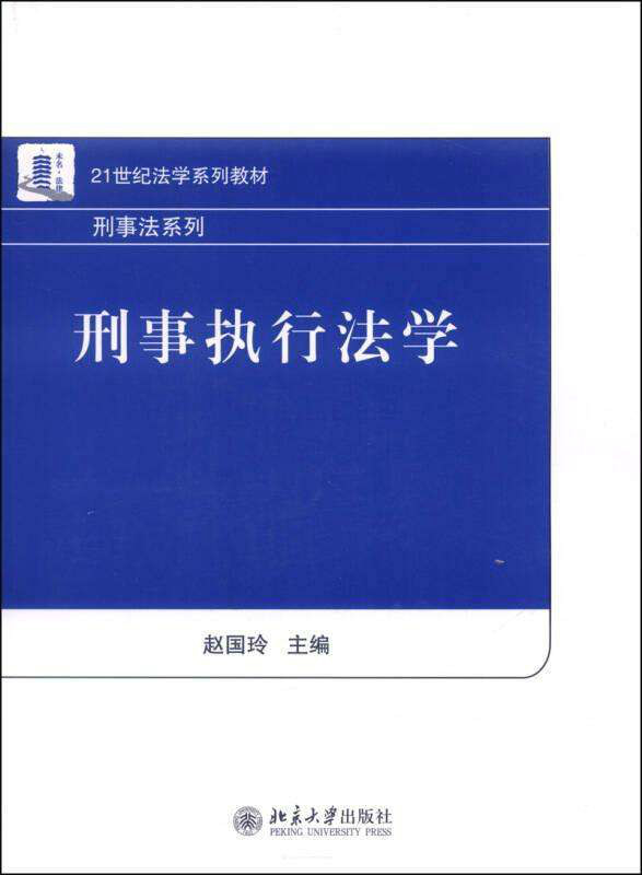 刑事執行法學(趙國玲著圖書)