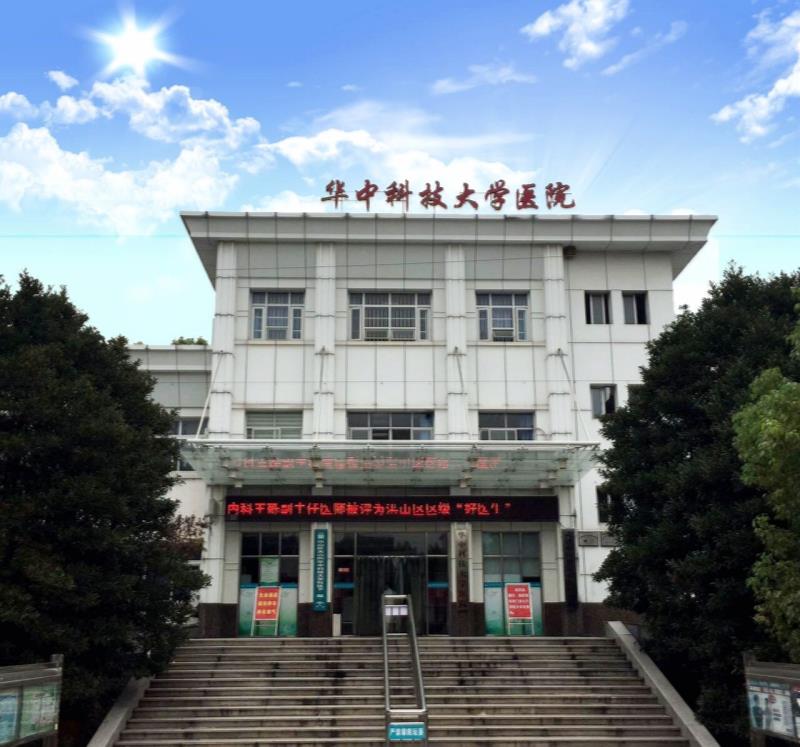 華中科技大學醫院