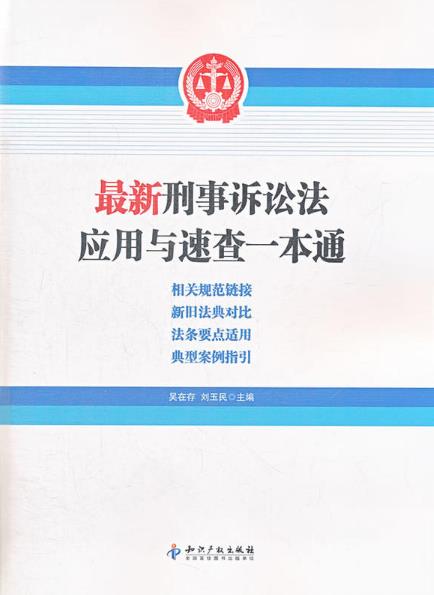 最新刑事訴訟法套用與速查一本通