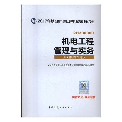 機電工程管理與實務：培訓機構專用版