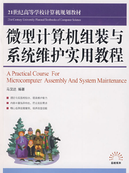 微型計算機組裝與維護實用教程