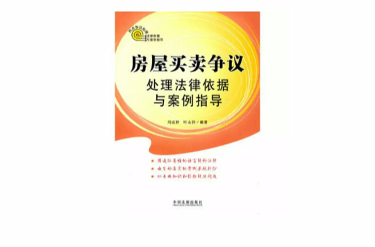 房屋買賣爭議處理法律依據與案例指導