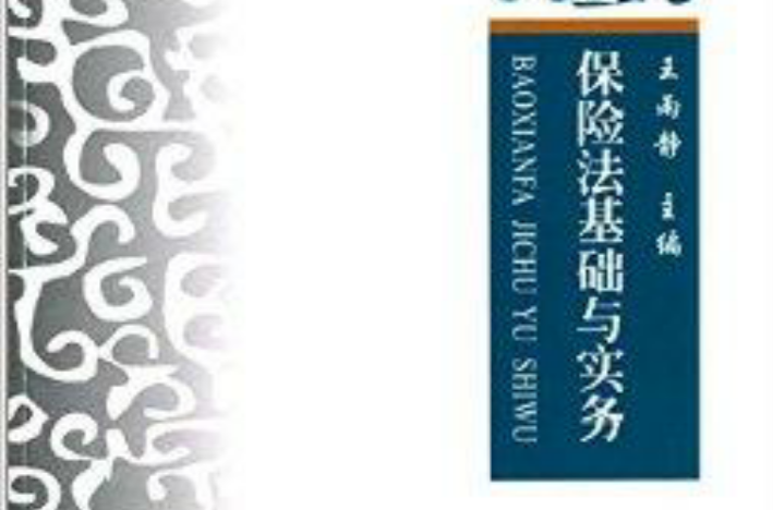 保險法基礎與實務