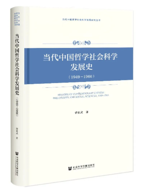 當代中國哲學社會科學發展史(1949～1966)