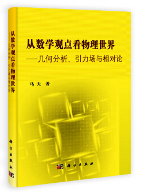 從數學觀點看物理世界—幾何分析引力場與相對論