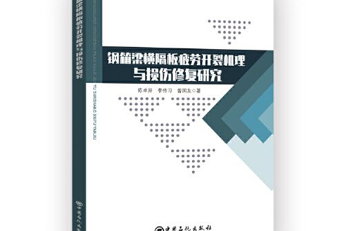 鋼箱梁橫隔板疲勞開裂機理與損傷修復研究