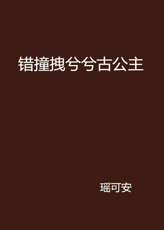 錯撞拽兮兮古公主