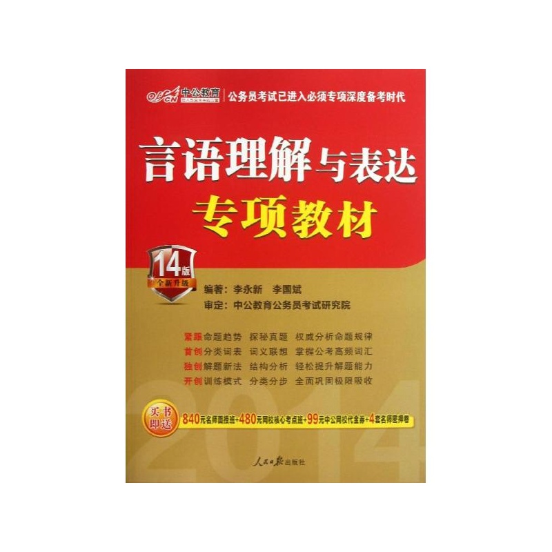 2011中公版言語理解與表達專項教材