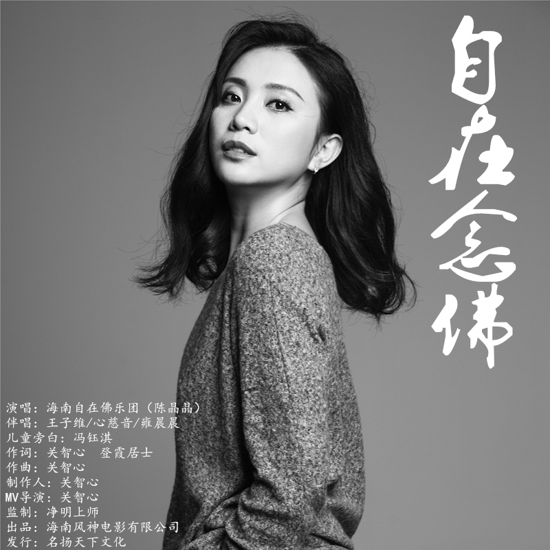 自在念佛(海南自在佛樂團（陳晶晶）演唱歌曲)