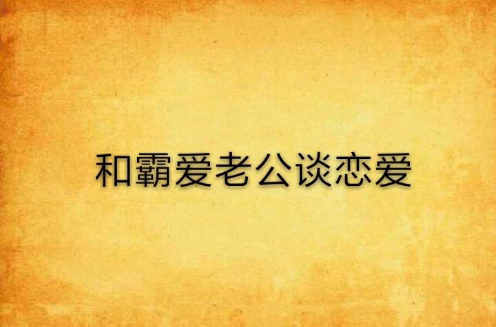 和霸愛老公談戀愛