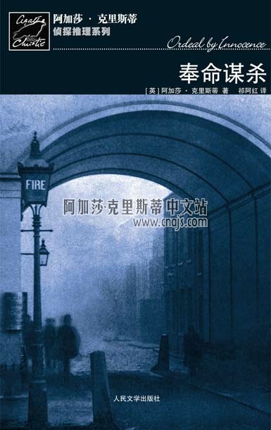 《奉命謀殺》 人民文學出版社