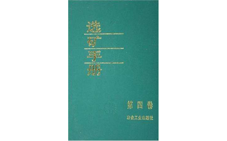 選礦手冊（第4卷）