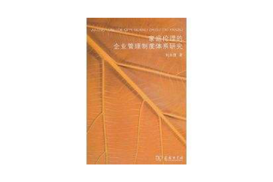 家庭倫理的企業管理制度體系研究