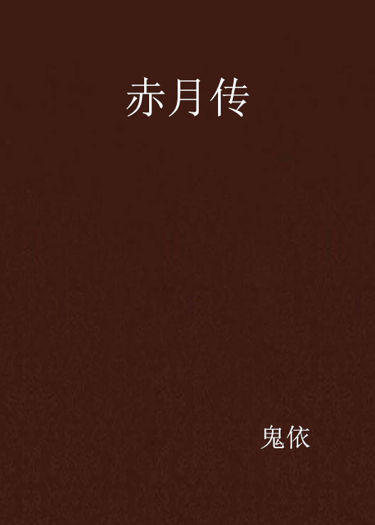 赤月傳(小說)