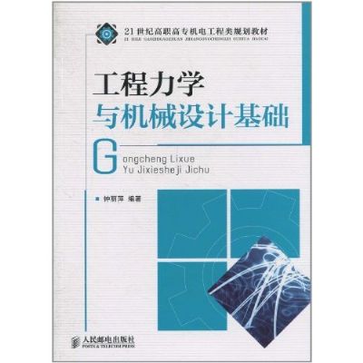 工程力學與機械設計基礎(2011年人民郵電出版社出版圖書)