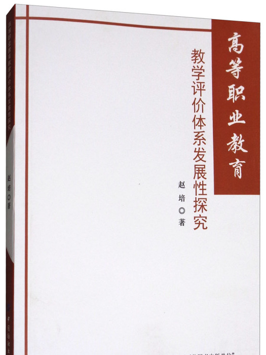 高等職業教育教學評價體系發展性探究