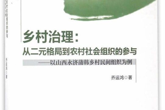 鄉村治理：從二元格局到農村社會組織的參與