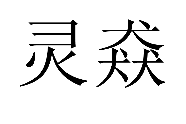 靈猋