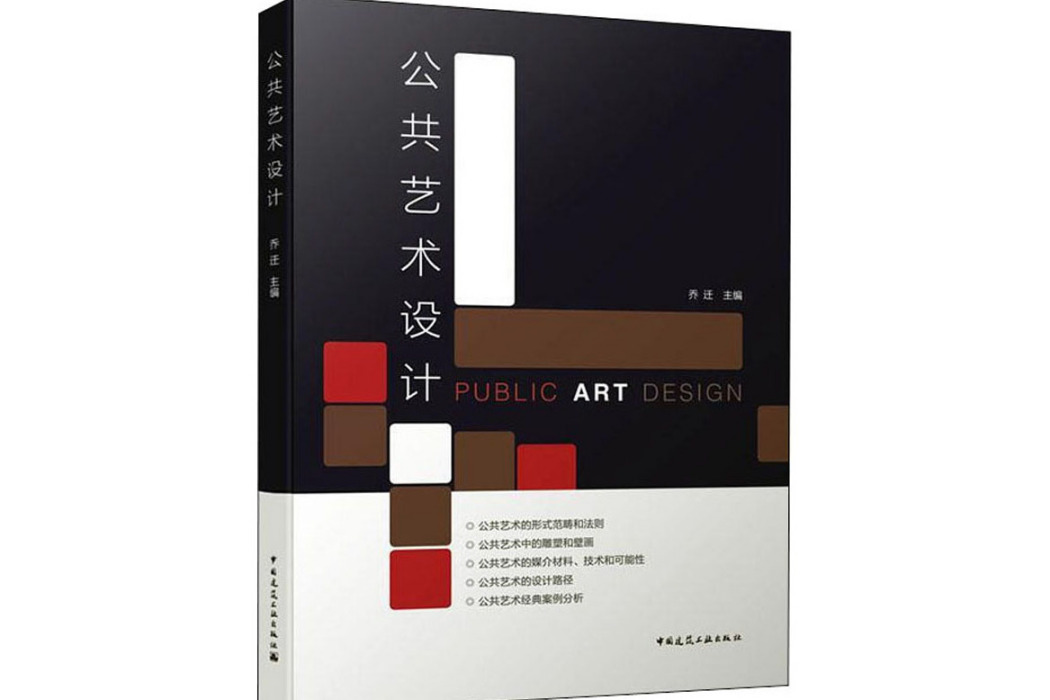 公共藝術設計(2020年中國建築工業出版社出版的圖書)