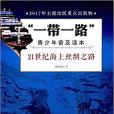 “一帶一路”青少年普及讀本-21世紀海上絲綢之路