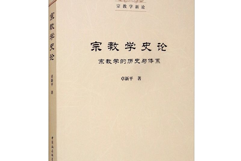 宗教學史論：宗教學的歷史與體系