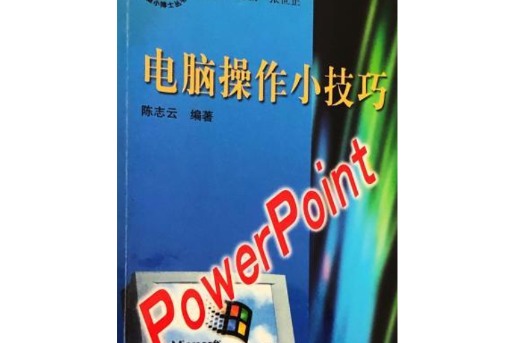 電腦操作小技巧PowerPoint