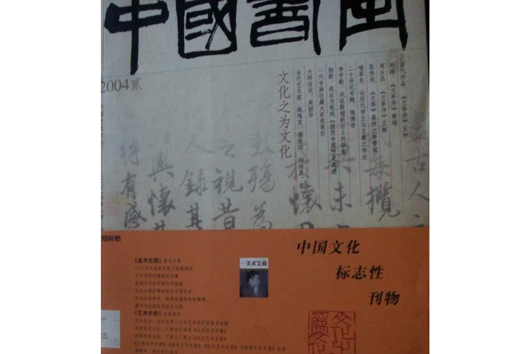 中國書畫 2004 2 貳總第14期