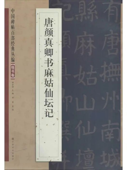 唐顏真卿書麻姑仙壇記(2013年江蘇美術出版社出版的圖書)