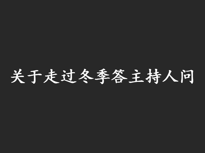 關於走過冬季答主持人問