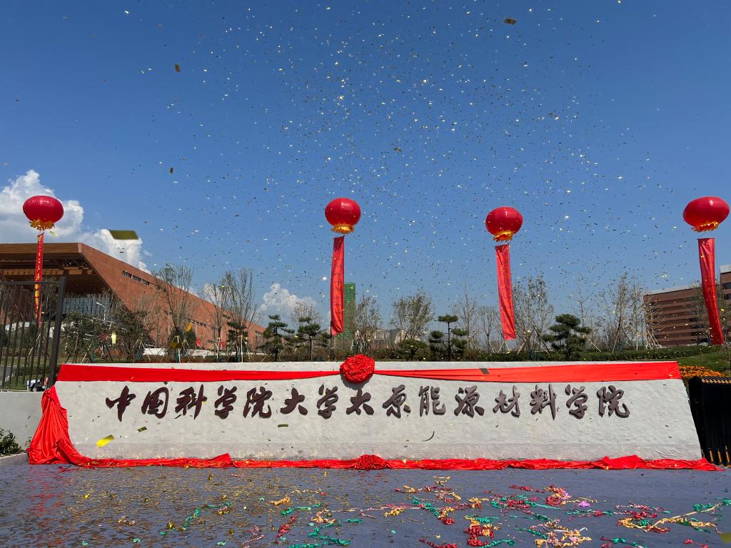 中國科學院大學太原能源材料學院(國科大太原能源材料學院)