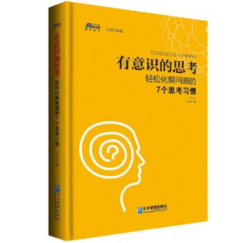 有意識的思考：輕鬆化解問題的7個思考習慣