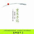 重生手記(凌志軍著小說)