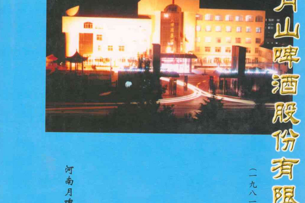 河南省月山啤股份有限公司志(1981.7-2001.6)