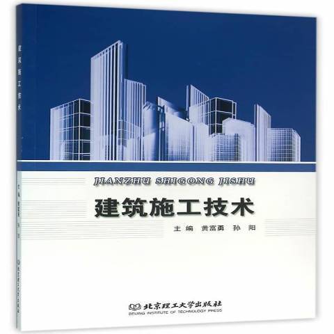 建築施工技術(2016年北京理工大學出版社出版的圖書)